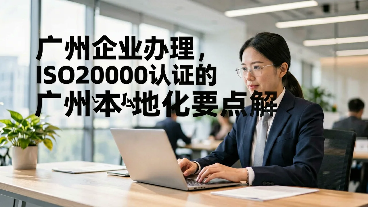 广州企业办理ISO20000认证的广州本地化要点解析